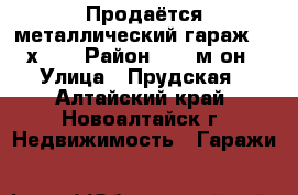 Продаётся металлический гараж 2,5х3,5 › Район ­ 10 м-он › Улица ­ Прудская - Алтайский край, Новоалтайск г. Недвижимость » Гаражи   